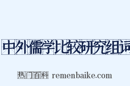 中外儒学比较研究组词是什么意思的图片